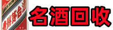 睢宁县易行名酒回收店